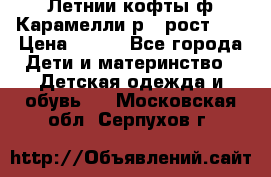 Летнии кофты ф.Карамелли р.4 рост104 › Цена ­ 700 - Все города Дети и материнство » Детская одежда и обувь   . Московская обл.,Серпухов г.